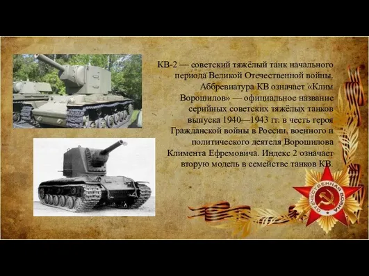 КВ-2 — советский тяжёлый танк начального периода Великой Отечественной войны. Аббревиатура