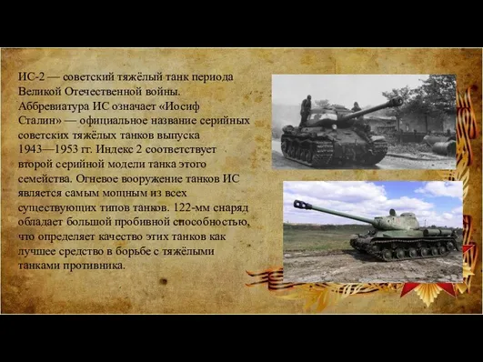 ИС-2 — советский тяжёлый танк периода Великой Отечественной войны. Аббревиатура ИС