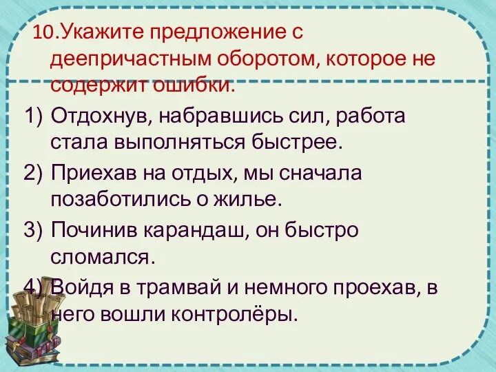 Ошибка в деепричастном обороте какая ошибка