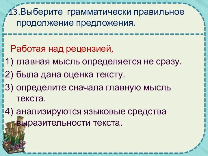 Выберите грамматически правильное продолжение предложения обдумав план сочинения