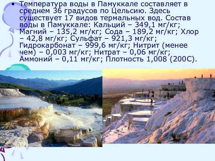 Температура воды в Памуккале составляет в среднем 36 градусов по Цельсию.