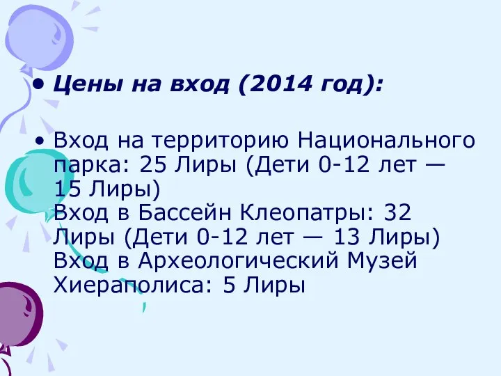 Цены на вход (2014 год): Вход на территорию Национального парка: 25