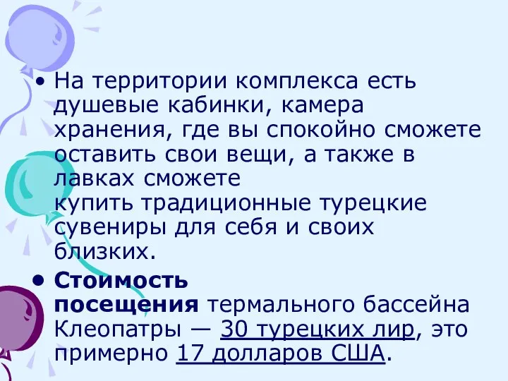 На территории комплекса есть душевые кабинки, камера хранения, где вы спокойно