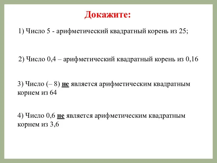 1) Число 5 - арифметический квадратный корень из 25; 2) Число