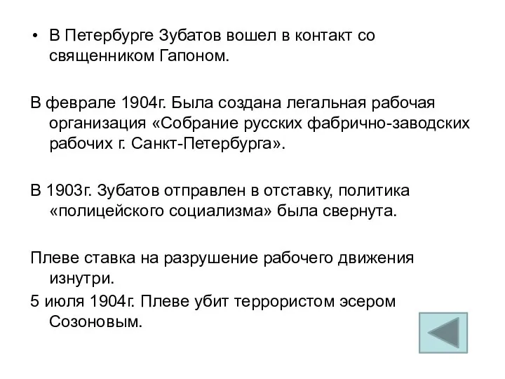 В Петербурге Зубатов вошел в контакт со священником Гапоном. В феврале