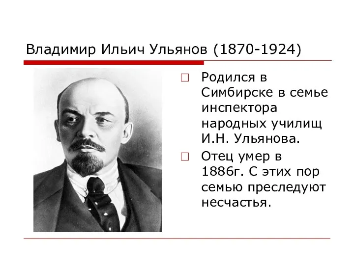 Владимир Ильич Ульянов (1870-1924) Родился в Симбирске в семье инспектора народных