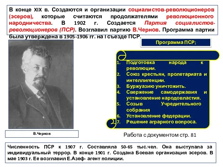 В конце XIX в. Создаются и организации социалистов-революционеров (эсеров), которые считаются