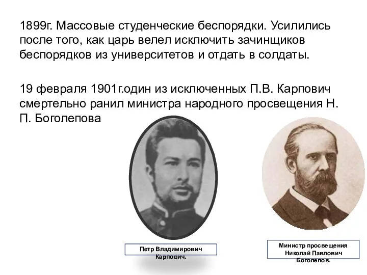 1899г. Массовые студенческие беспорядки. Усилились после того, как царь велел исключить