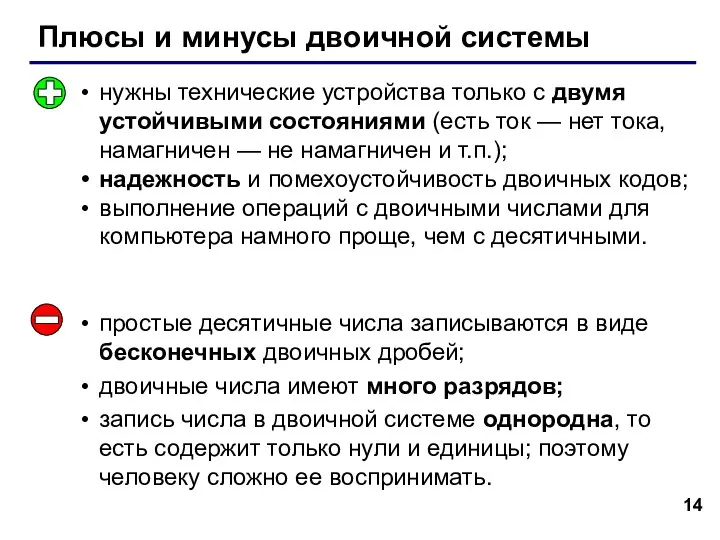 Плюсы и минусы двоичной системы нужны технические устройства только с двумя