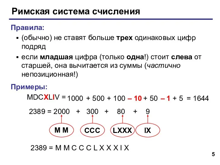 Римская система счисления Правила: (обычно) не ставят больше трех одинаковых цифр