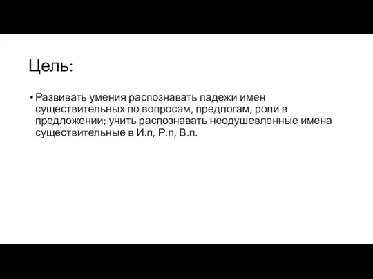 Цель: Развивать умения распознавать падежи имен существительных по вопросам, предлогам, роли