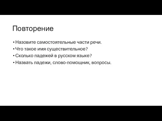 Повторение Назовите самостоятельные части речи. Что такое имя существительное? Сколько падежей