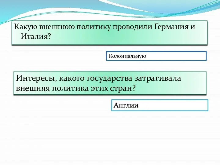 Какую внешнюю политику проводили Германия и Италия? Колониальную Интересы, какого государства