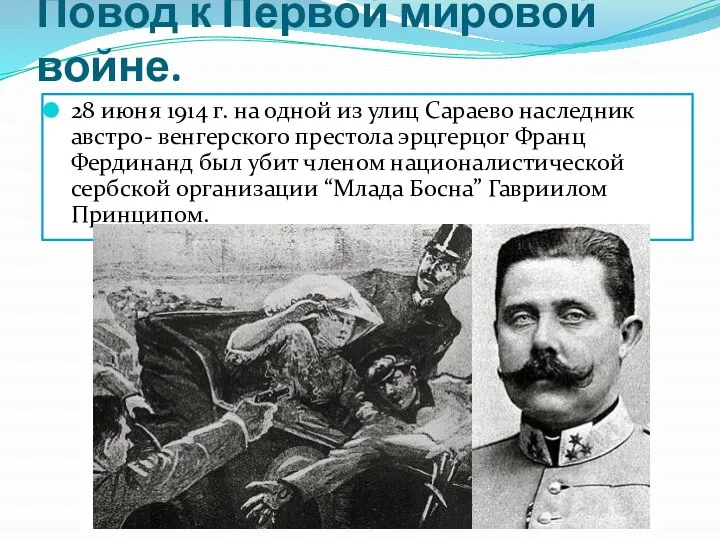 Повод к Первой мировой войне. 28 июня 1914 г. на одной