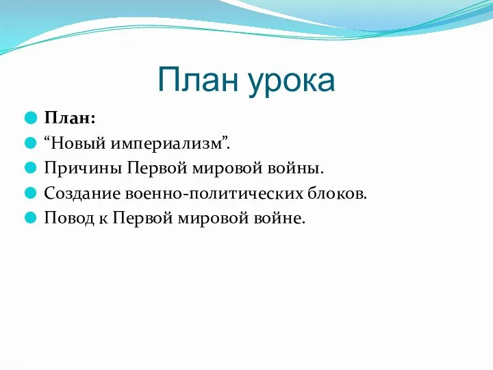 План урока План: “Новый империализм”. Причины Первой мировой войны. Создание военно-политических