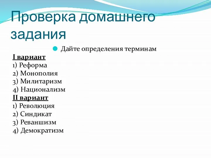 Проверка домашнего задания Дайте определения терминам I вариант 1) Реформа 2)