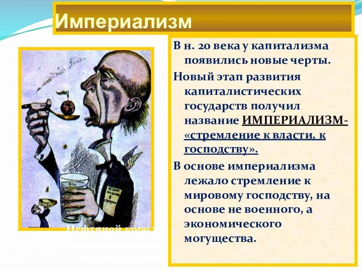 Империализм Нефтяной король Д. Рокфеллер поглощает мировой рынок. В н. 20