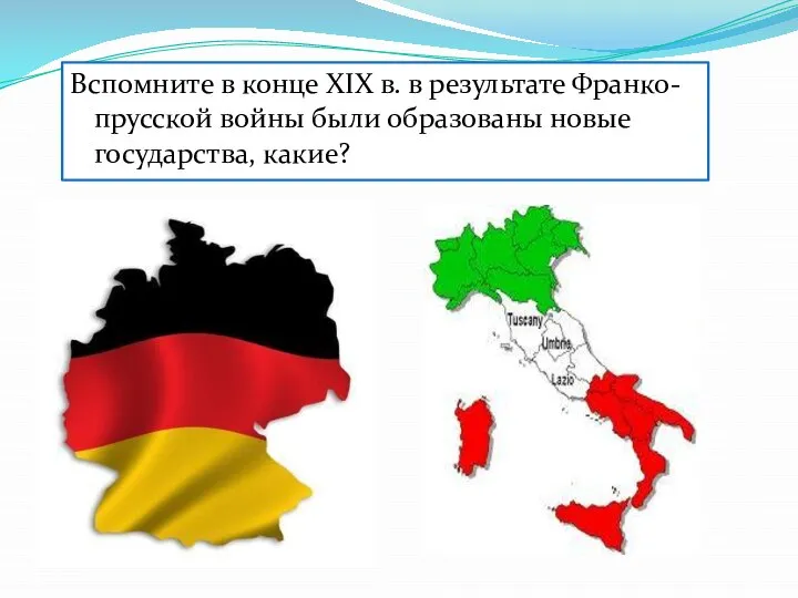 Вспомните в конце XIX в. в результате Франко-прусской войны были образованы новые государства, какие?