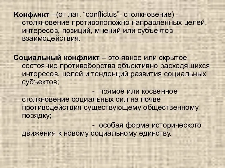 Конфликт –(от лат. “conflictus”- столкновение) - столкновение противоположно направленных целей, интересов,