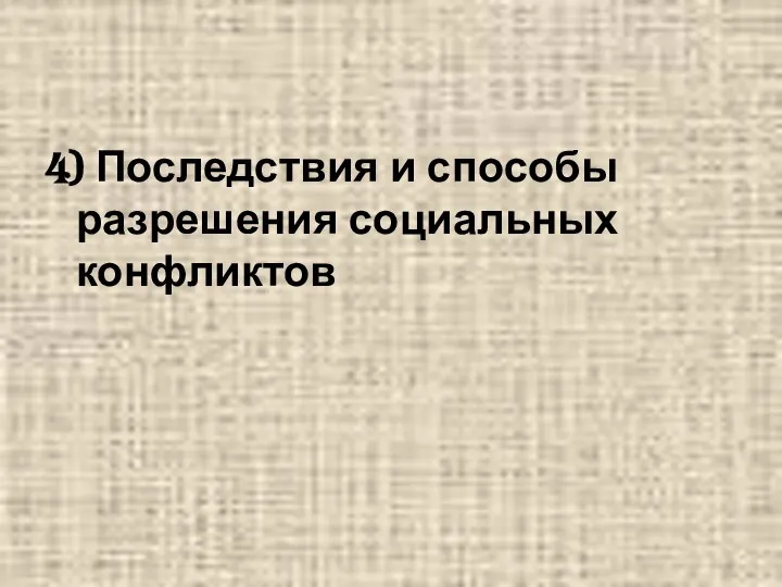 4) Последствия и способы разрешения социальных конфликтов