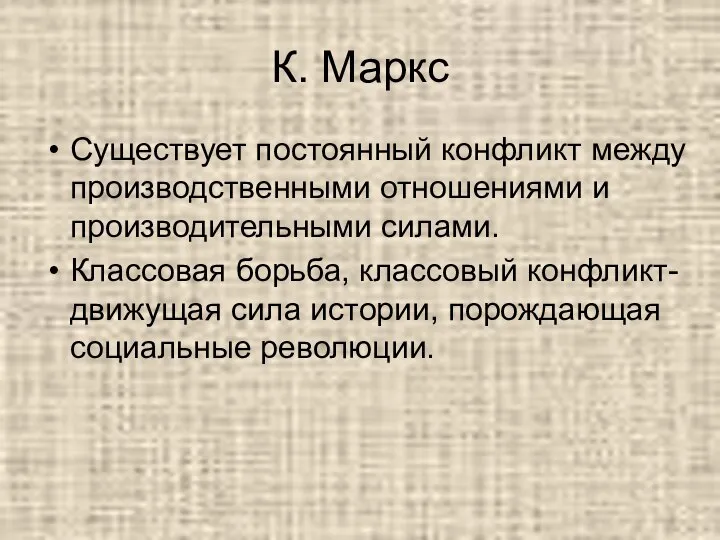 К. Маркс Существует постоянный конфликт между производственными отношениями и производительными силами.