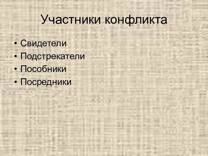 Участники конфликта Свидетели Подстрекатели Пособники Посредники