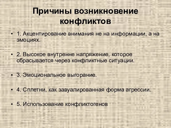 Причины возникновение конфликтов 1. Акцентирование внимания не на информации, а на