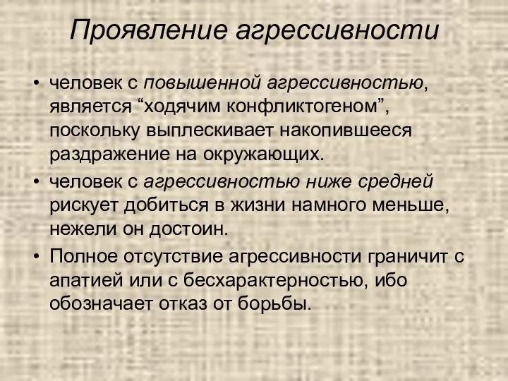 Проявление агрессивности человек с повышенной агрессивностью, является “ходячим конфликтогеном”, поскольку выплескивает