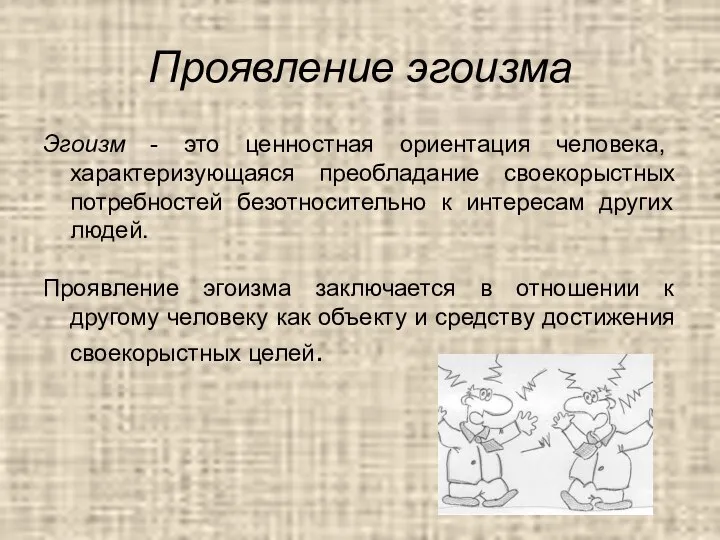 Проявление эгоизма Эгоизм - это ценностная ориентация человека, характеризующаяся преобладание своекорыстных