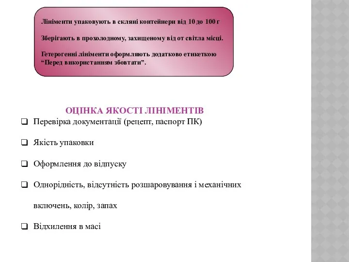 ОЦІНКА ЯКОСТІ ЛІНІМЕНТІВ Перевірка документації (рецепт, паспорт ПК) Якість упаковки Оформлення