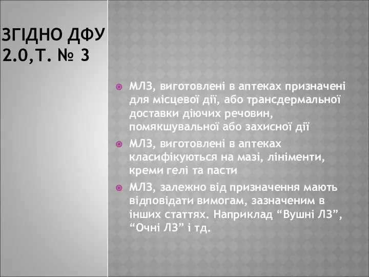 ЗГІДНО ДФУ 2.0,Т. № 3 МЛЗ, виготовлені в аптеках призначені для