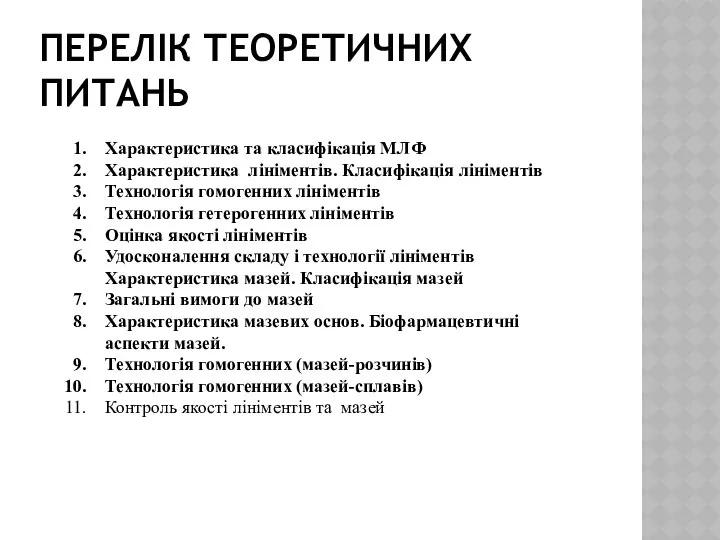 ПЕРЕЛІК ТЕОРЕТИЧНИХ ПИТАНЬ Характеристика та класифікація МЛФ Характеристика лініментів. Класифікація лініментів