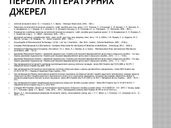 ПЕРЕЛІК ЛІТЕРАТУРНИХ ДЖЕРЕЛ Аптечна технологія ліків / О. І. Тихонов, Т.