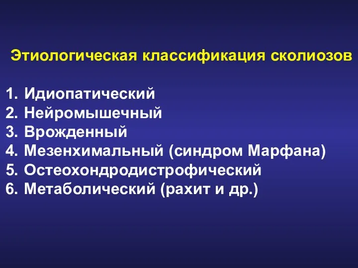 Этиологическая классификация сколиозов Идиопатический Нейромышечный Врожденный Мезенхимальный (синдром Марфана) Остеохондродистрофический Метаболический (рахит и др.)