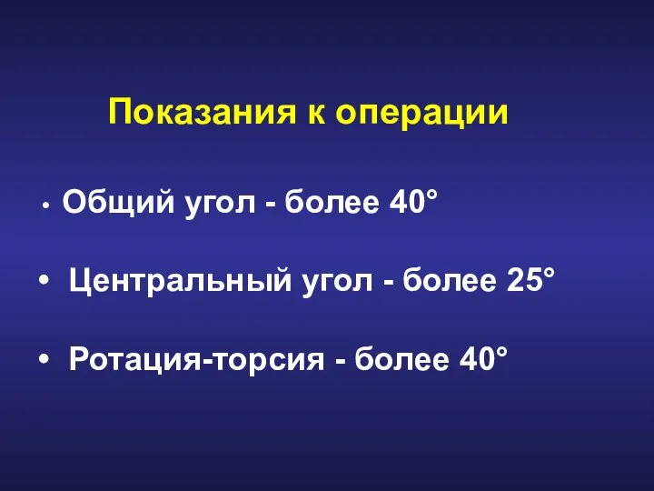 Показания к операции Общий угол - более 40° Центральный угол -