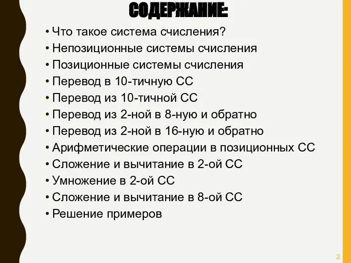 СОДЕРЖАНИЕ: Что такое система счисления? Непозиционные системы счисления Позиционные системы счисления