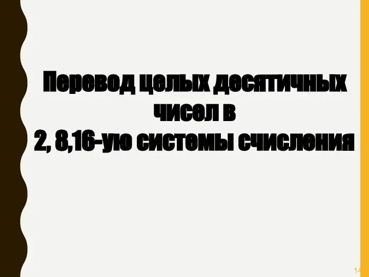 Перевод целых десятичных чисел в 2, 8,16-ую системы счисления