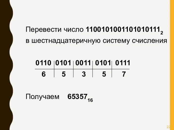Перевести число 11001010011010101112 в шестнадцатеричную систему счисления 0110 0101 0011 0101