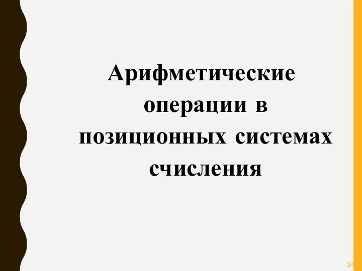 Арифметические операции в позиционных системах счисления