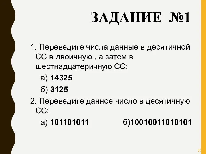 ЗАДАНИЕ №1 1. Переведите числа данные в десятичной СС в двоичную