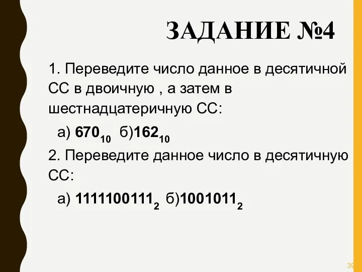 ЗАДАНИЕ №4 1. Переведите число данное в десятичной CC в двоичную