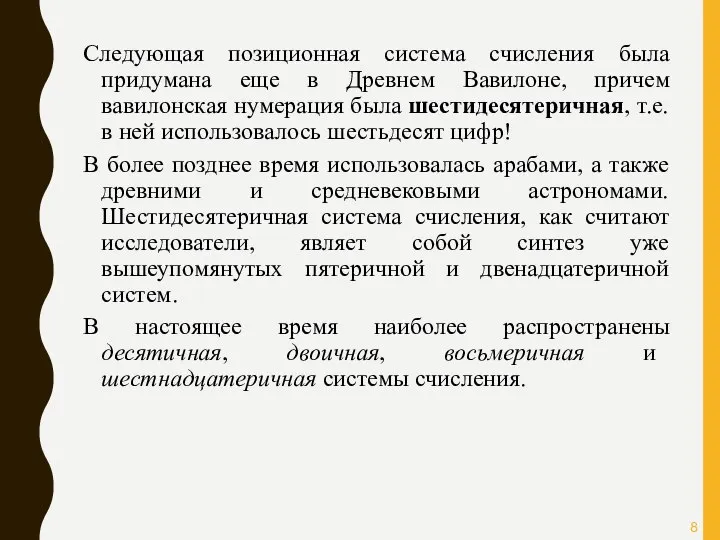 Следующая позиционная система счисления была придумана еще в Древнем Вавилоне, причем