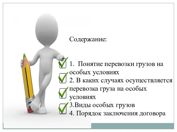 Содержание: 1. Понятие перевозки грузов на особых условиях 2. В каких