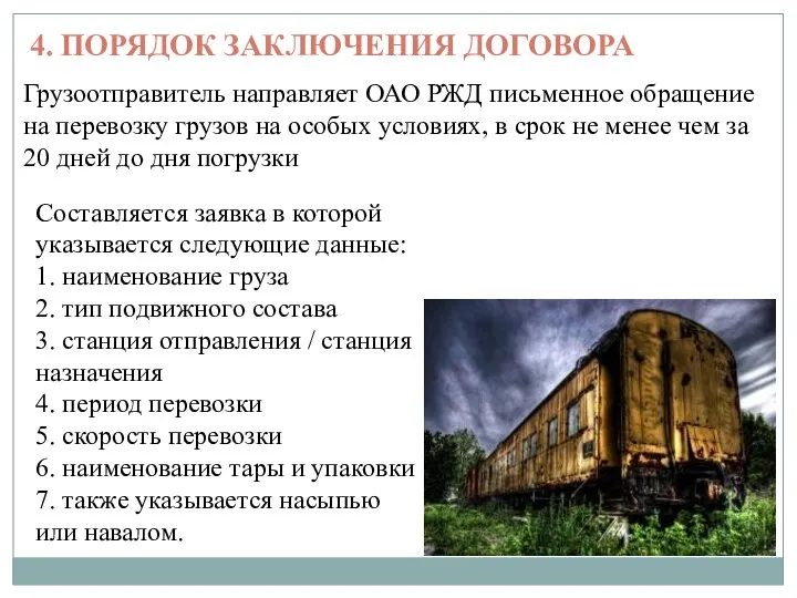 4. ПОРЯДОК ЗАКЛЮЧЕНИЯ ДОГОВОРА Грузоотправитель направляет ОАО РЖД письменное обращение на