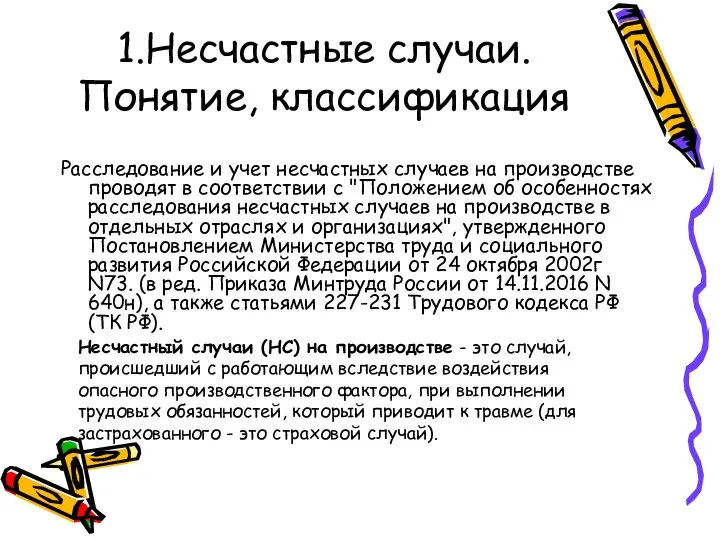 1.Несчастные случаи. Понятие, классификация Расследование и учет несчастных случаев на производстве