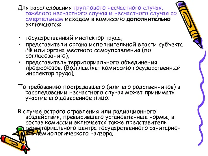 Для расследования группового несчастного случая, тяжёлого несчастного случая и несчастного случая