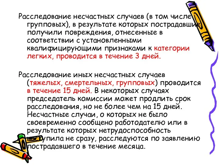 Расследование несчастных случаев (в том числе групповых), в результате которых пострадавшие