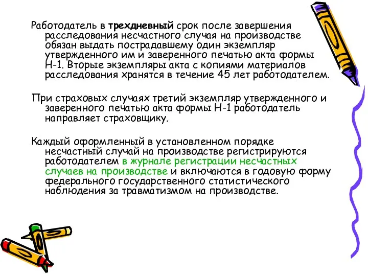 Работодатель в трехдневный срок после завершения расследования несчастного случая на производстве