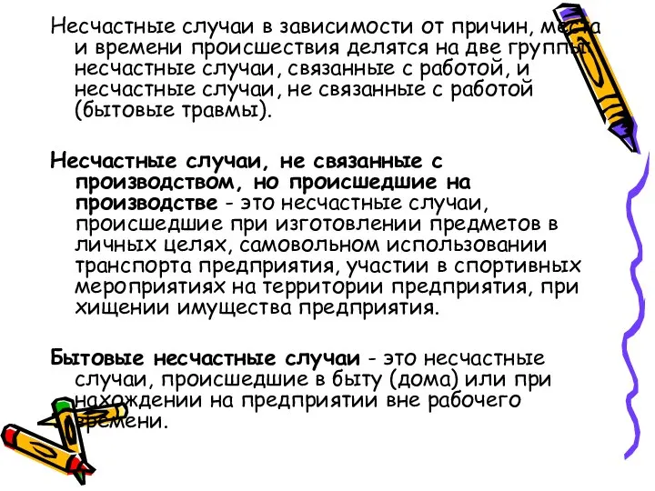 Несчастные случаи в зависимости от причин, места и времени происшествия делятся