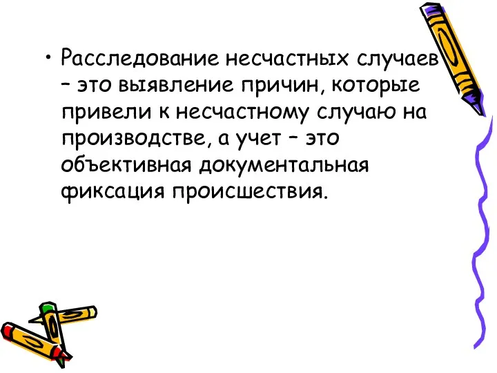 Расследование несчастных случаев – это выявление причин, которые привели к несчастному